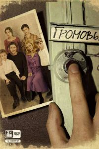 Сериал "Громовы" ( 2024 )