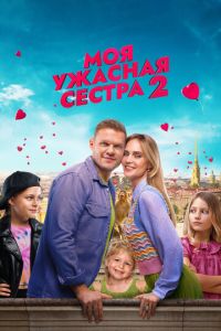 Моя ужасная сестра 2 (2023) смотреть онлайн