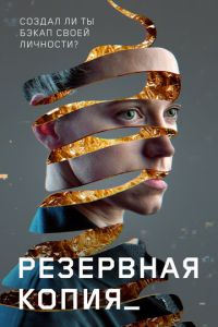 Резервная копия ( 2023 )