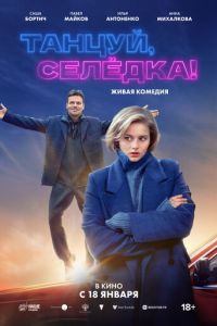 Танцуй, Селёдка! (2023) смотреть онлайн