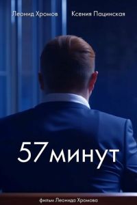 57 минут (2024) смотреть онлайн