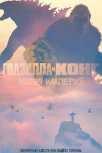 Годзилла и Конг: Новая империя ( 2024 )