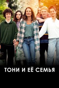 Тони и её семья (2023) смотреть онлайн