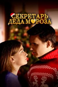 Секретарь Деда Мороза ( 2023 )