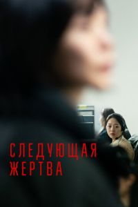 Следующая жертва ( 2022 )