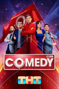 Comedy Club (2005) смотреть онлайн