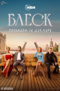 Сериал "Блеск" ( 2024 )