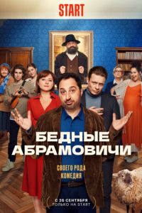 Сериал "Бедные Абрамовичи" ( 2022 )