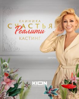 Клиника счастья. Реалити (2024) смотреть онлайн