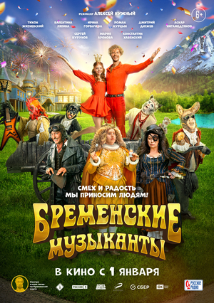 Бременские музыканты ( 2024 )