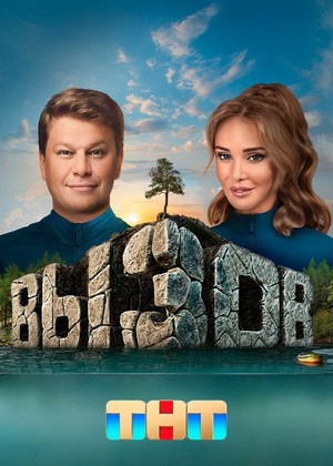 Сериал "Вызов" ( 2022 )