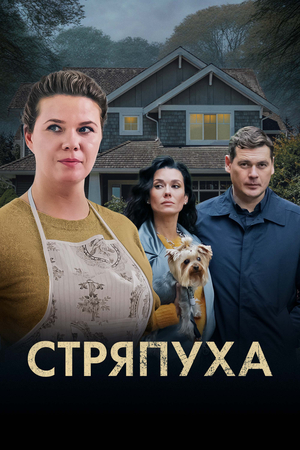 Сериал "Стряпуха" ( 2024 )