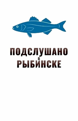 Сериал "Подслушано в Рыбинске" ( 2024 )