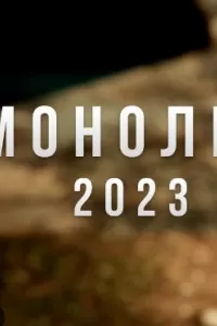 Монолит (2023) смотреть онлайн