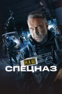 Сериал "Наш спецназ" ( 2022 )