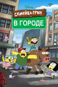 Сериал "Семейка Грин в городе" ( 2018 )