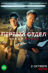 Первый отдел (2020) смотреть онлайн