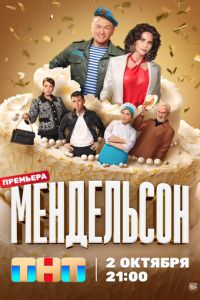 Сериал "Мендельсон" ( 2023 )