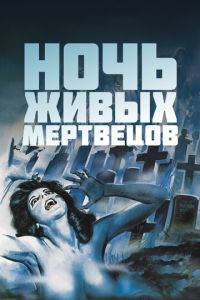 Ночь живых мертвецов ( 1968 )