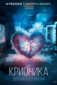 Сериал "Крионика" ( 2023 )