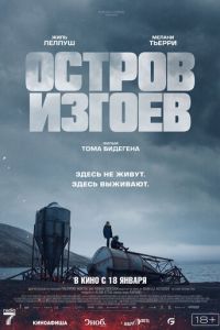 Остров изгоев (2023) смотреть онлайн