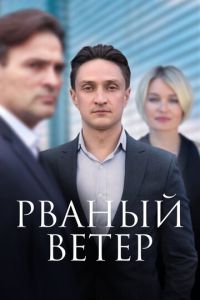 Сериал "Рваный ветер" ( 2019 )