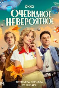 Сериал "Очевидное невероятное" ( 2024 )