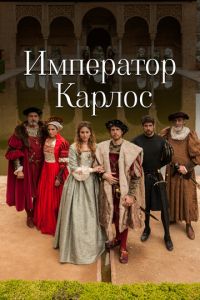 Сериал "Император Карлос" ( 2015 )