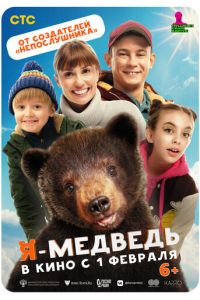 Я - медведь (2023) смотреть онлайн