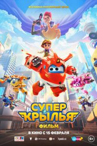 Супер Крылья. Фильм (2023) смотреть онлайн