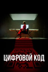 Сериал "Цифровой код" ( 2023 )