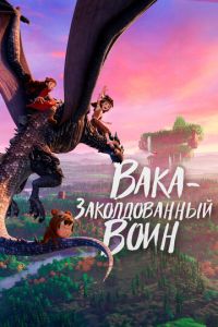 Вака - заколдованный воин (2022) смотреть онлайн