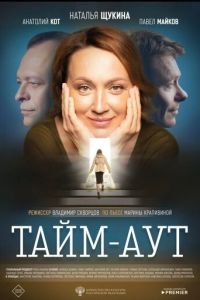 Тайм аут (2023) смотреть онлайн