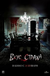 Вкус страха (2023) смотреть онлайн