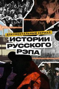 История русского рэпа (2023) смотреть онлайн