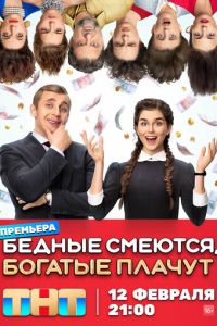 Сериал "Бедные смеются, богатые плачут" ( 2024 )