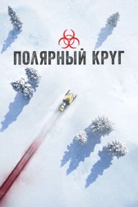 Сериал "Полярный круг" ( 2018 )