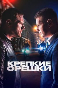 Сериал "Крепкие орешки" ( 2021 )