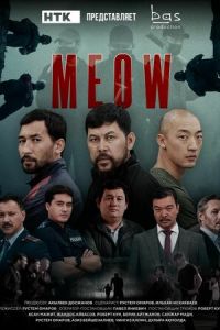 MEOW (2023) смотреть онлайн