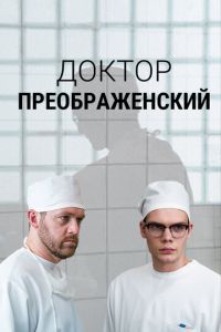 Доктор Преображенский (2018) смотреть онлайн