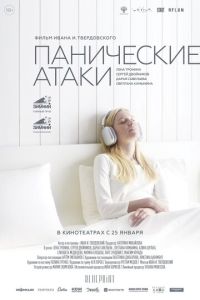 Панические атаки (2023) смотреть онлайн