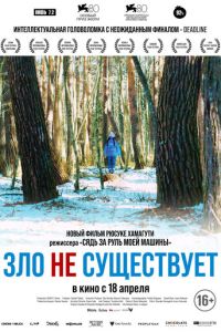 Зло не существует (2023) смотреть онлайн