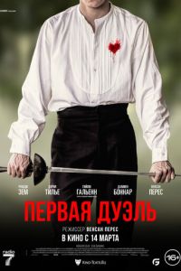 Первая дуэль (2023) смотреть онлайн