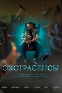 Экстрасенсы (2023) смотреть онлайн