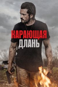 Карающая длань ( 2024 )