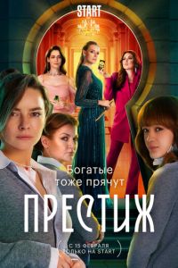 Сериал "Престиж" ( 2024 )