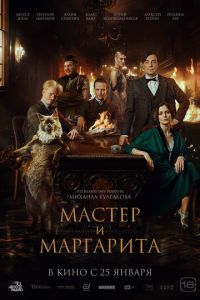 Мастер и Маргарита (2023) смотреть онлайн