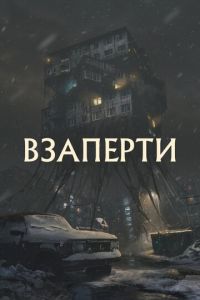 Взаперти ( 2023 )