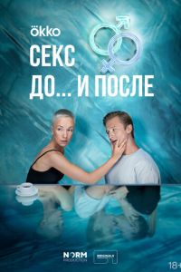 Сериал "Секс. До и после" ( 2023 )