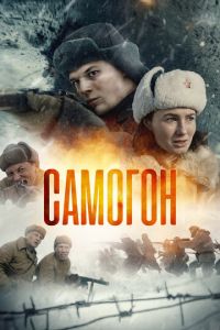 Сериал "Самогон" ( 2024 )